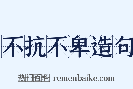 不抗不卑造句是什么意思的图片